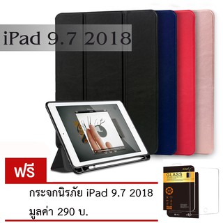 (แถมกระจก) Smart เคส สำหรับ ไอแพด 9.7" 2017/2018 Gen 6 มีที่เก็บปากกา