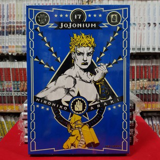 JOJONIUM โจโจเนียม เล่มที่ 17 หนังสือการ์ตูน มังงะ มือหนึ่ง jojo โจโจ้