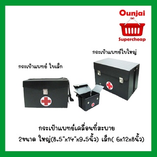 กระเป๋าแพทย์เคลื่อนที่สะพาย 2ขนาด ใหญ่(8.5"x14"x9.5นิ้ว) เล็ก( 6x12x8นิ้ว) พร้อมส่ง