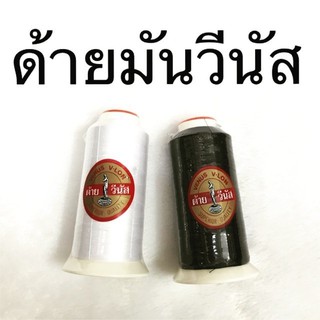 ด้ายมันวีลอน ตราวีนัส เบอร์ 40 - ด้ายเย็บผ้า เหนียวกว่าด้ายเย็บทั่วไป V-Lon