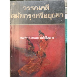 ***{หนังสือหายาก}*** วรรณคดีสมัยกรุงศรีอยุธยา  [มโนราห์ สังข์ทอง จินดามณี]