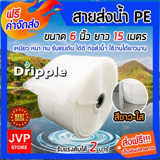 **ส่งฟรี** Dripple สายส่งน้ำPE ขนาด 6 นิ้ว ยาว 15 เมตร (สีขาวใส) แข็งแรง ทนทาน น้ำหนักเบา รับแรงดันได้สูง