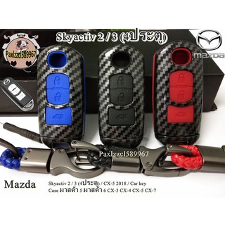 เคสเคฟล่ากุญแจรีโมทรถยนต์ Mazda Skyactiv 2/3(4ประตู)/ CX-5 2018/่Car key Case มาสด้า5 มาสด้า6 CX-3 CX-4 CX-5 CX-7 3ปุ่ม