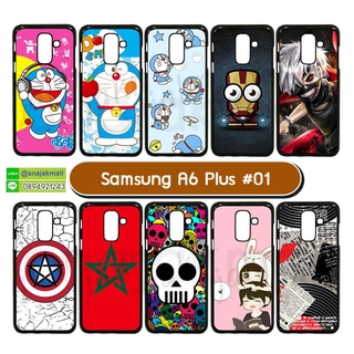 เคส samsung a6 plus 2018 พิมพ์ลายการ์ตูน เคสซัมซุงเอ6พลัส ลายการ์ตูน set01 พร้อมส่งในไทย มีเก็บปลายทาง