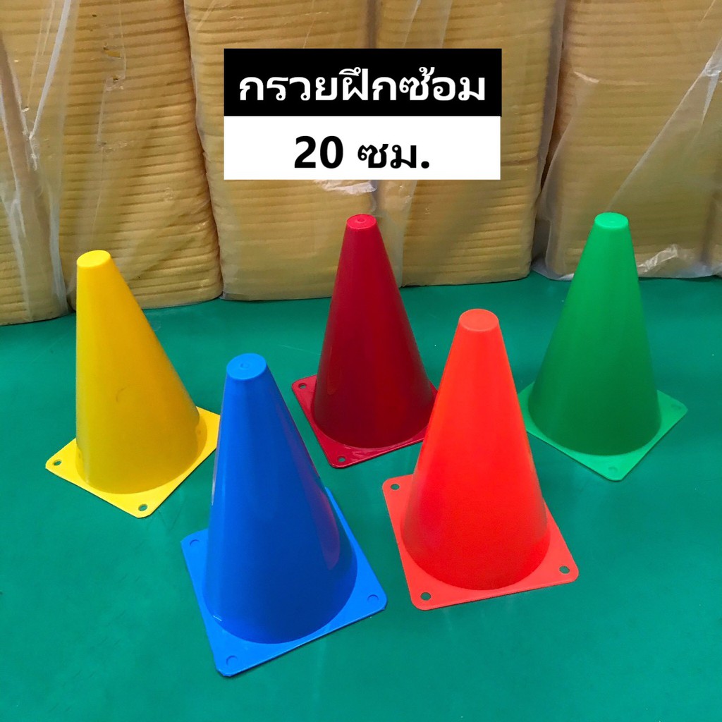 กรวยฝึกซ้อม 30 ซม. กรวย กรวยพลาสติก กรวยซ้อมบอล