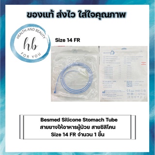 Besmed Silicone Stomach Tube สายยางให้อาหารผู้ป่วย สายซิลิโคน