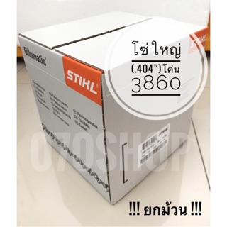 STIHL 3860 โซ่เลื่อย ขนาด .404" เยอรมันแท้ 100% !! ยกม้วน !!