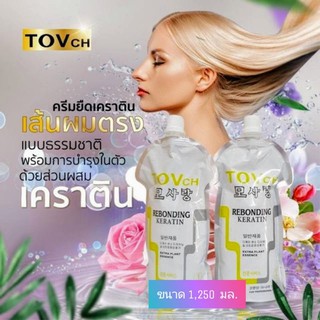 ครีมยืดผม เคราติน TOVch ยืดตรง นุ่มเงา ขนาด 1,250มล.