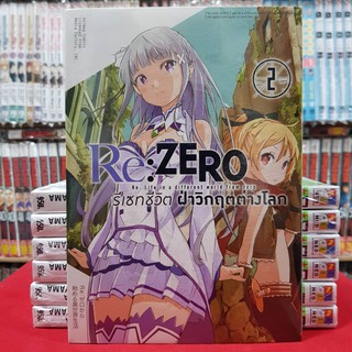 Re:ZERO รีเซทชีวิตฝ่าวิกฤตต่างโลก เล่มที่ 2 Re : Life in a different world from zero หนังสือการ์ตูน REZERO รีเซทชีวิต