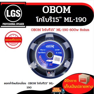 ดอกลำโพงโอบอ้อม รุ่น โกโบริ 15 นิ้ว ML-190 สินค้าขายดี ส่งด่วนทุกวัน