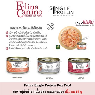 Felina Canino Single Protein อาหารสุนัข จากเนื้อปลา ขนาด 85g