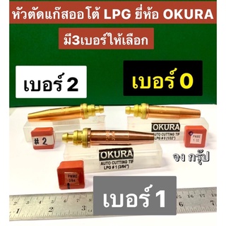 หัวตัดแก๊สออโต้ LPG นมหนูตัดแก๊สโอโต LPG ยี่ห้อ OKURA มีเบอร์ #0 #1 #2 Auto Cutting Tip