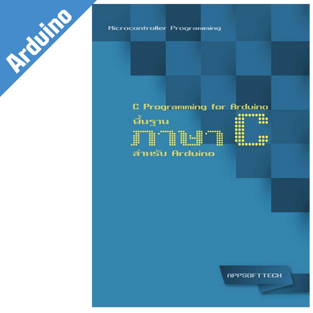 หนังสือพื้นฐานภาษา C สำหรับ Arduino