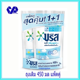 (แพ็คคู่)บรีส เบบี้ น้ำยาซักผ้า กลิ่นบลูเฟรช สำหรับเด็ก 450 มล.แพ็คคู่