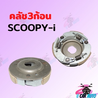 คลัช 3 ก้อน รุ่นSCOOPY-i  สินค้าคุณภาพ คลัช3ก้อน สินค้าพร้อมส่ง