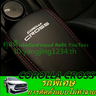 Toyota Corolla Cross ครอบที่เท้าแขน