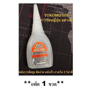 กาวร้อน YOKOMO505 (**แพ็ค 1 ขวด**) แบรนด์ญี่ปุ่น อย่างดี พลังการยึดสูง ติดง่าย แห้งเร็วภายใน3วินาที สารพัดประโยชน์