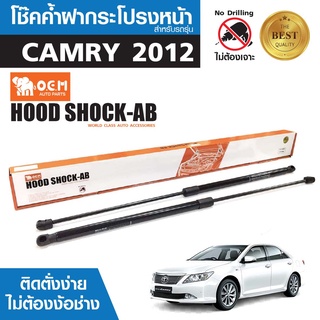 โช๊คค้ำฝากระโปรงหน้า TOYOTA CAMRY 2012 สินค้าตรงรุ่น ไม่ต้องแปลง