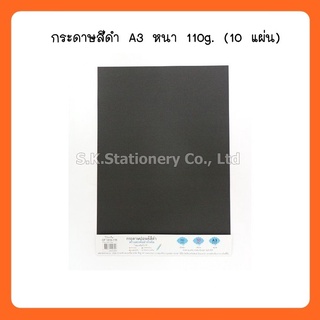 กระดาษสีดำ A3 CP 1310-11K 110g./10ผ. ( 2 แพ็ค )