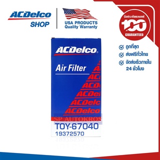 ACDelco ไส้กรองอากาศ Toyota Commuter 2.5(D4D), 2.7(GAS) (ทุกปี) / OE17801-67040 / 19372570