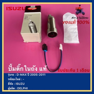 ปั้มติ๊กในถัง แท้ยี่ห้อ  ISUZU รุ่น D-MAX ปี 2005-2011ผู้ผลิต  DELPHI