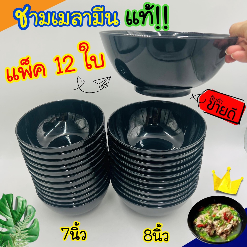 🍜 (กล่อง12ใบ) จาน ชามเมลามีน แท้!!  7,8นิ้ว ชามก๋วยเตี๋ยว ชามสีดำ ใส่แกง ทรงกลม ใส่อาหาร
