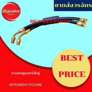 สายออยคูลเลอร์ MITSUBISHI CYCLONE แบบเส้นคู่