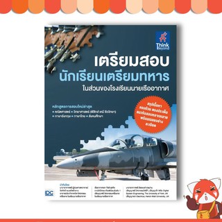 Think Beyond(ธิ้งค์ บียอนด์) หนังสือ เตรียมสอบ นักเรียนเตรียมทหาร ในส่วนของโรงเรียนนายเรืออากาศ 9786164492004