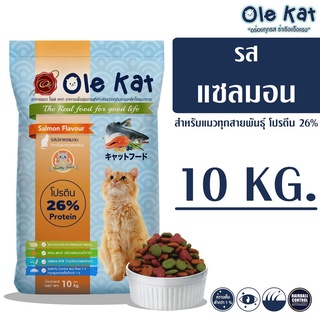 - Ole Kat โอเล่ แคท รสแซลมอน 3 สี อาหารเม็ดสำหรับแมว 10 KG