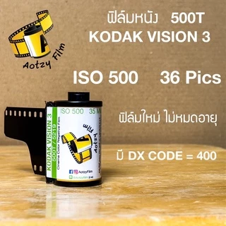 ฟิล์มหนัง 500T kodak vision 3 AHU ฟิล์มถ่ายรูป 35mm 135 (ฟิล์มใหม่ไม่หมดอายุ) vision3