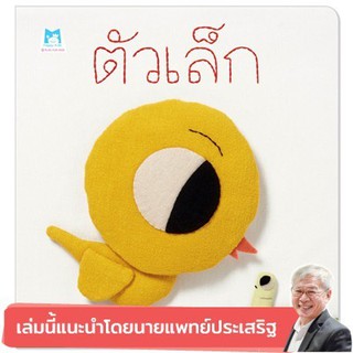 หนังสือเด็ก ตัวเล็ก (ปกอ่อน) :  มารีอา ฌาลีแบร์ :  แฮปปี้คิดส์