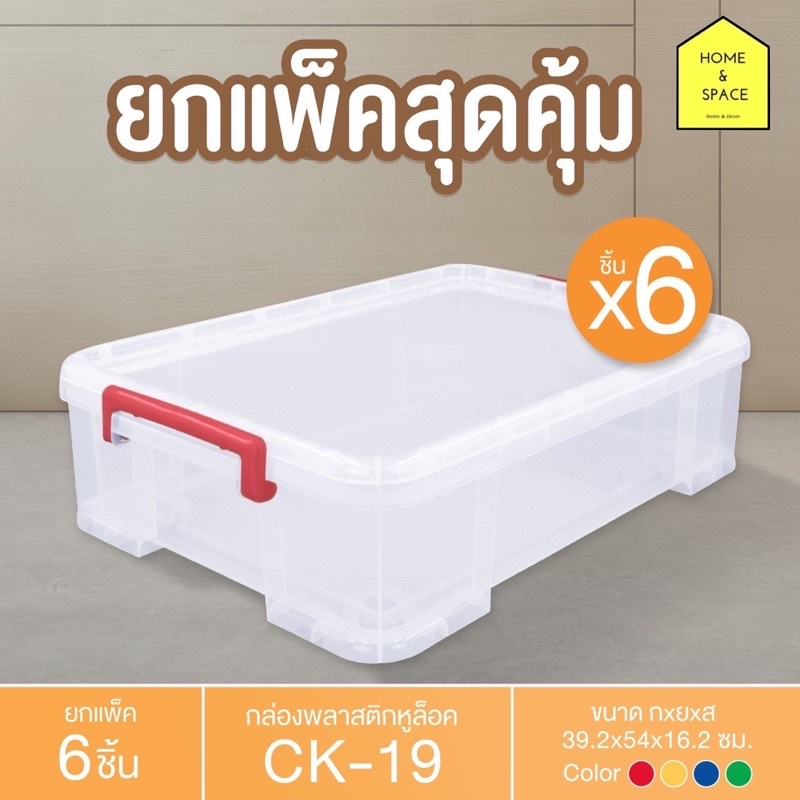 กล่องพลาสติกพร้อมหูล็อค กล่องเก็บของมีล้อ CK-19 (ยกแพ็ค 6 ชิ้น)