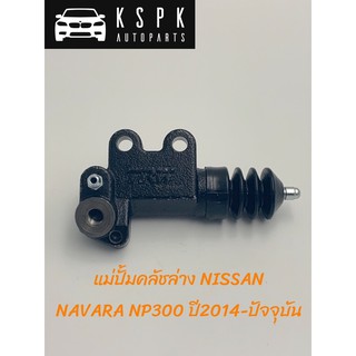 แม่ปั้มคลัชล่าง นิสสัน นาว่าร่า NISSAN NAVARA NP300 ปี 2014-ปัจจุบัน