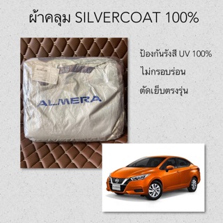 ผ้าคลุมรถ ALMERA ตัดตรงรุ่น ผ้า Silver Coat ผ้าคลุม almera ผ้าคลุมรถยนต์