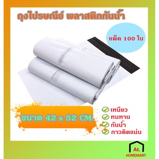 at.homemart ซองพลาสติก แพ็ค100 ใบ ถุงไปรษณีย์ 42x52 ซม. ไม่มีจ่าหน้า ซองพลาสติกกันน้ำ (9179)