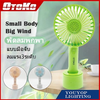 otoko-พัดลมพกพา สะดวก ปรับได้3ระดับสีสันสดใส สายชาร์จUSB ลมแรง แบตนาน mini fan 2628