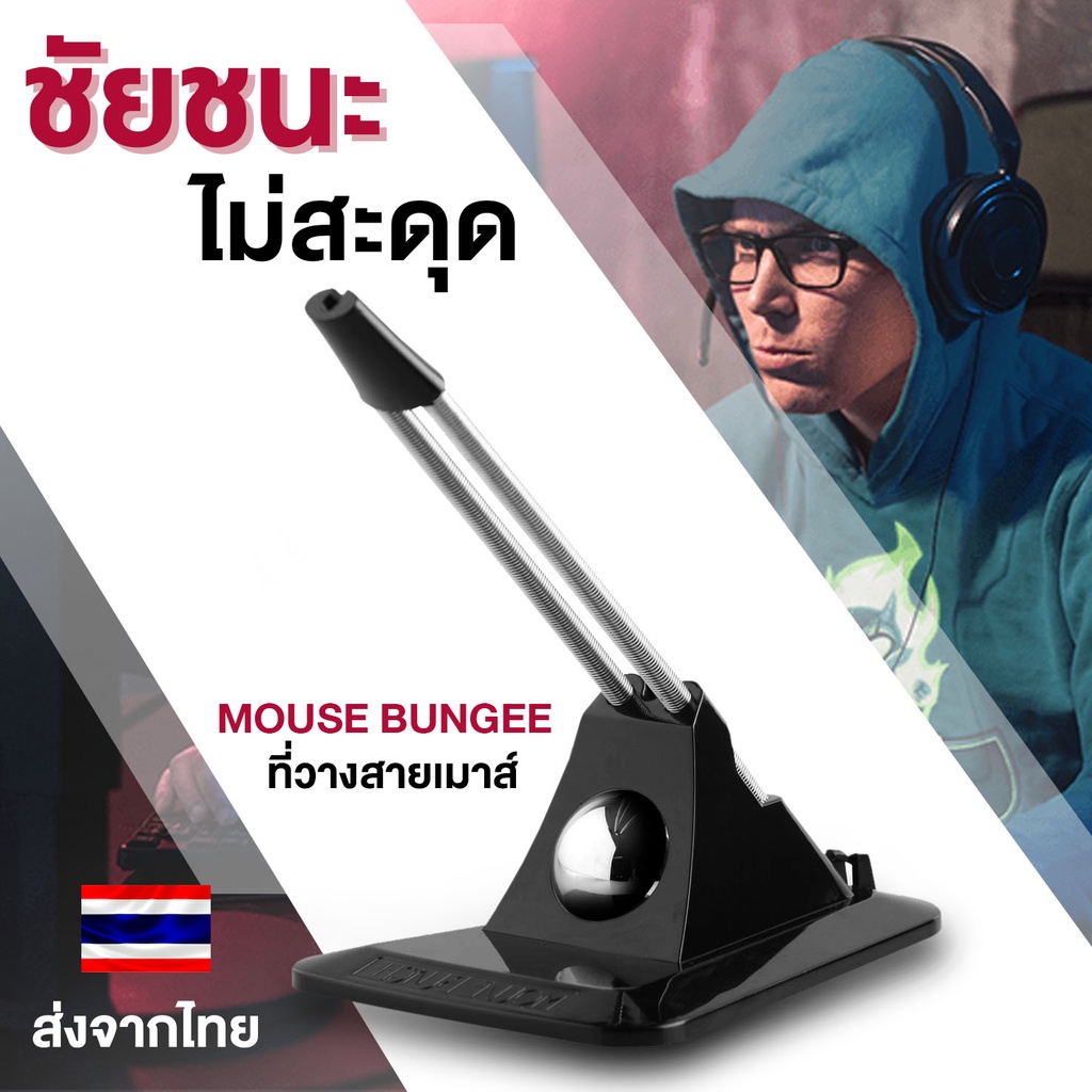ที่เก็บสายเม้าส์ Mouse Bungee Gaming เกมส์เมอร์ เมาส์ คีบอร์ด RGB แผ่นรอง Zowie