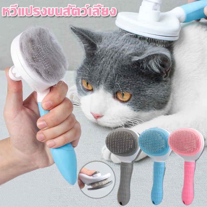 【พร้อมส่ง】หวีกำจัดขน หวีสุนัข หวีแปรงขนสัตว์เลี้ยง ที่แปรงขนสุนัข แมว มีปุ่มกดเพื่อดันขนออก ทำความสะอาดง่าย แปรงขนแมว