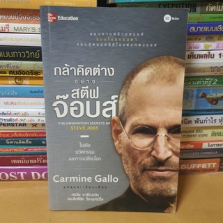 #หนังสือสภาพดี#กล้าคิดต่างอย่าง สตีฟ จ๊อบส์ : The Innovation Secrets of Steve Jobs