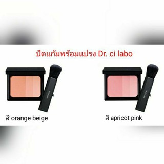 Dr. ci labo cheek blush+ฟรีแปรง มี2สีให้เลือก