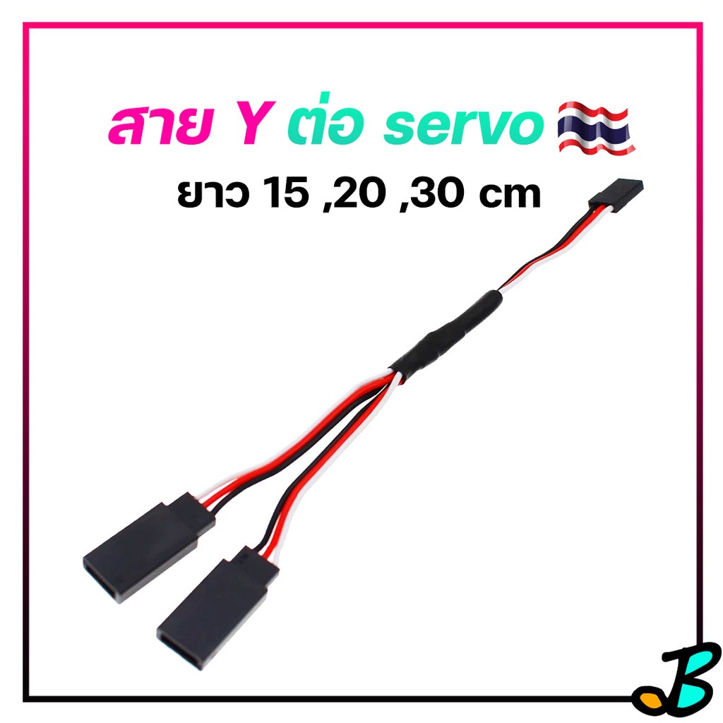 สาย Y สายต่อเซอร์โว servo 2 ตัวในช่องเดียว 15cm 20cm 30cm jr plug Y สำหรับต่อปีกเครื่องบิน ต่อสปีด ESC  RC Toy DIY