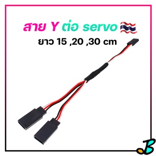 สาย Y สายต่อเซอร์โว servo 2 ตัวในช่องเดียว 20cm 30cm jr plug Y สำหรับต่อปีกเครื่องบิน ต่อสปีด ESC  RC Toy DIY