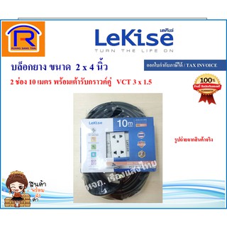 LeKise (เลคิเซ่) บล็อกยาง ขนาด 2 x 4 นิ้ว 2 ช่อง 10 เมตร 16A 3600 วัตต์ ปลอดภัย มอก. (43303347)