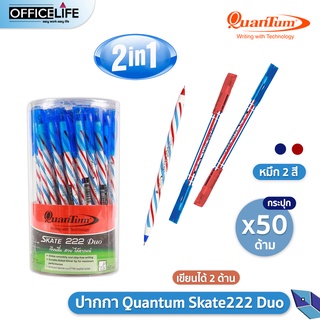 ปากกาลูกลื่น Quantum Skate 222 Duo straight ปากกา 2 หัว น้ำเงิน แดง สเก็ต 222 [ 50 ด้าม ]