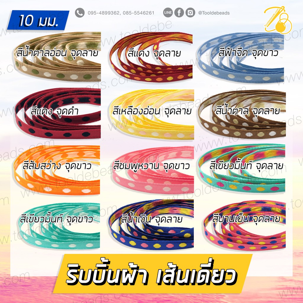 ริบบิ้นผ้า 10มม. สีจุดเดี่ยว (1 หลา)