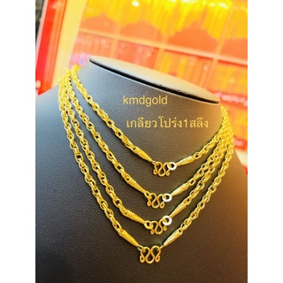 KMDGold สร้อยคอทอง1สลึง ลายเกลียวจี้หัวใจ สินค้าทองแท้ พร้อมใบรับประกัน