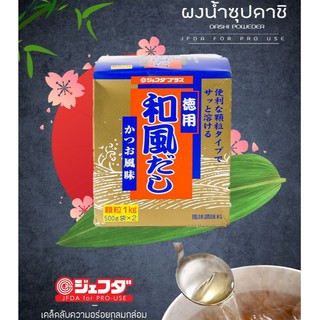 ผงน้ำซุปดาชิ ตราเจฟด้า 1 กิโลกรัม (500 กรัม x 2ถุง) Wafu Dashi 1 Kg. (500 g x 2 pcs.)