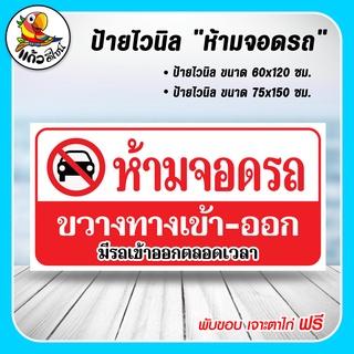 ป้ายไวนิล ห้ามจอดรถ ขวางทางเข้าออก ไวนิลพับขอบเจาะรูตาไก่