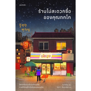 ร้านไม่สะดวกซื้อของคุณทกโก ผู้เขียน: คิมโฮย็อน  สำนักพิมพ์: Piccolo