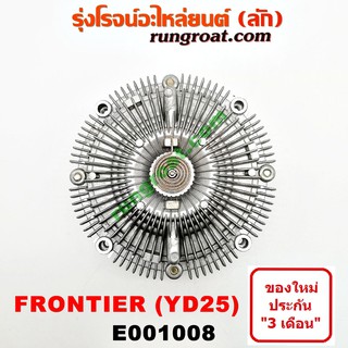 E001008 ฟรีปั๊มนิสสันฟรอนเทียYD25 พัดลมฟรีปั๊ม ฟรีปั้มนิสสันฟรอนเทีย YD25 2.5 2500 ฟรีปั๊มNISSAN FRONTIER YD25